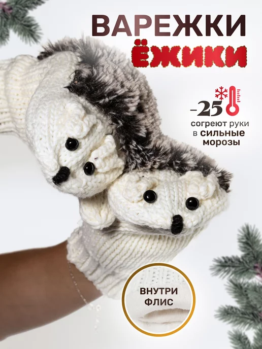 ВАРЕЖКИ РУКАВИЦЫ ЕЖИКИ ВЯЗАНЫЕ РУЧНАЯ РАБОТА ДЕТИ ПОДАРОК ЗИМА | AliExpress