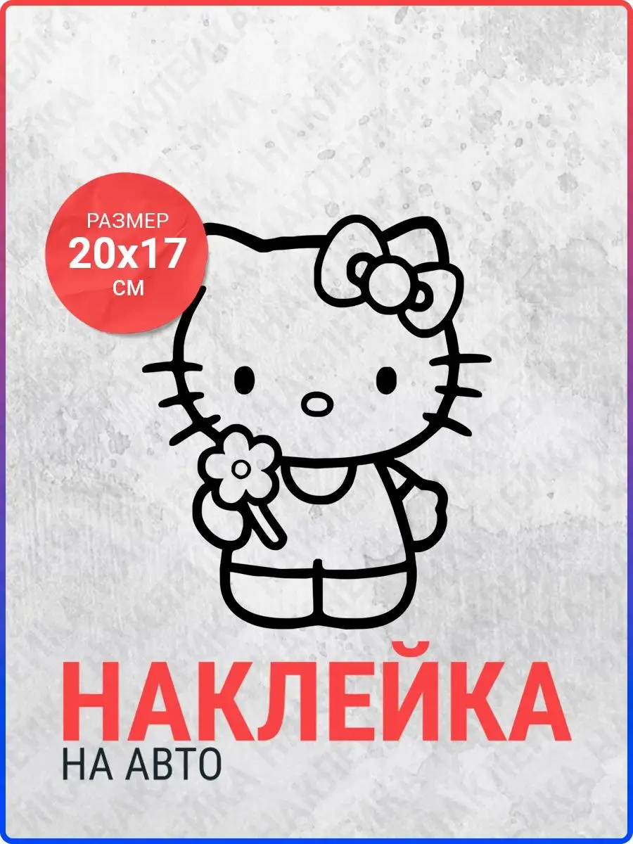 Наклейка на авто Hello Kitty с цветком