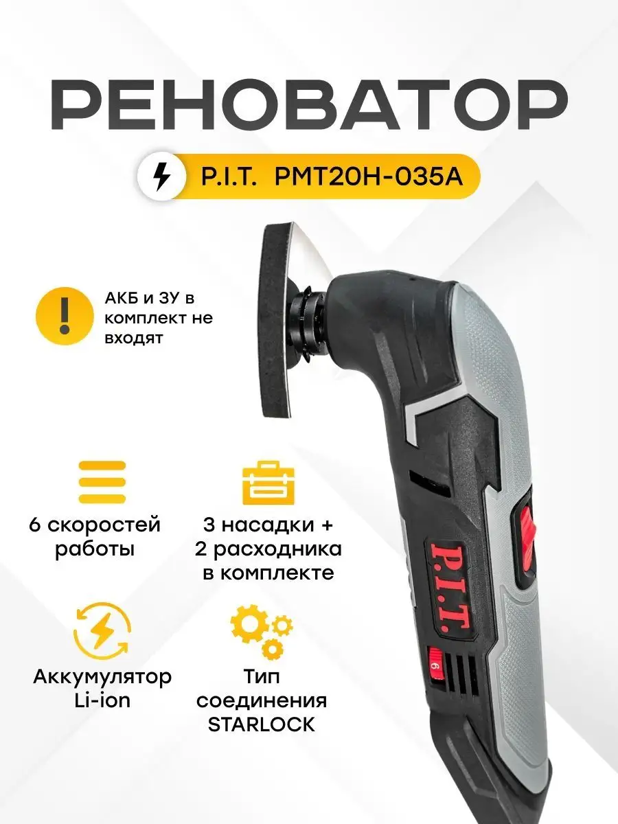 Реноватор многофункциональный аккумуляторный инструмент P.I.T. купить по  цене 4 455 ₽ в интернет-магазине Wildberries | 137523836