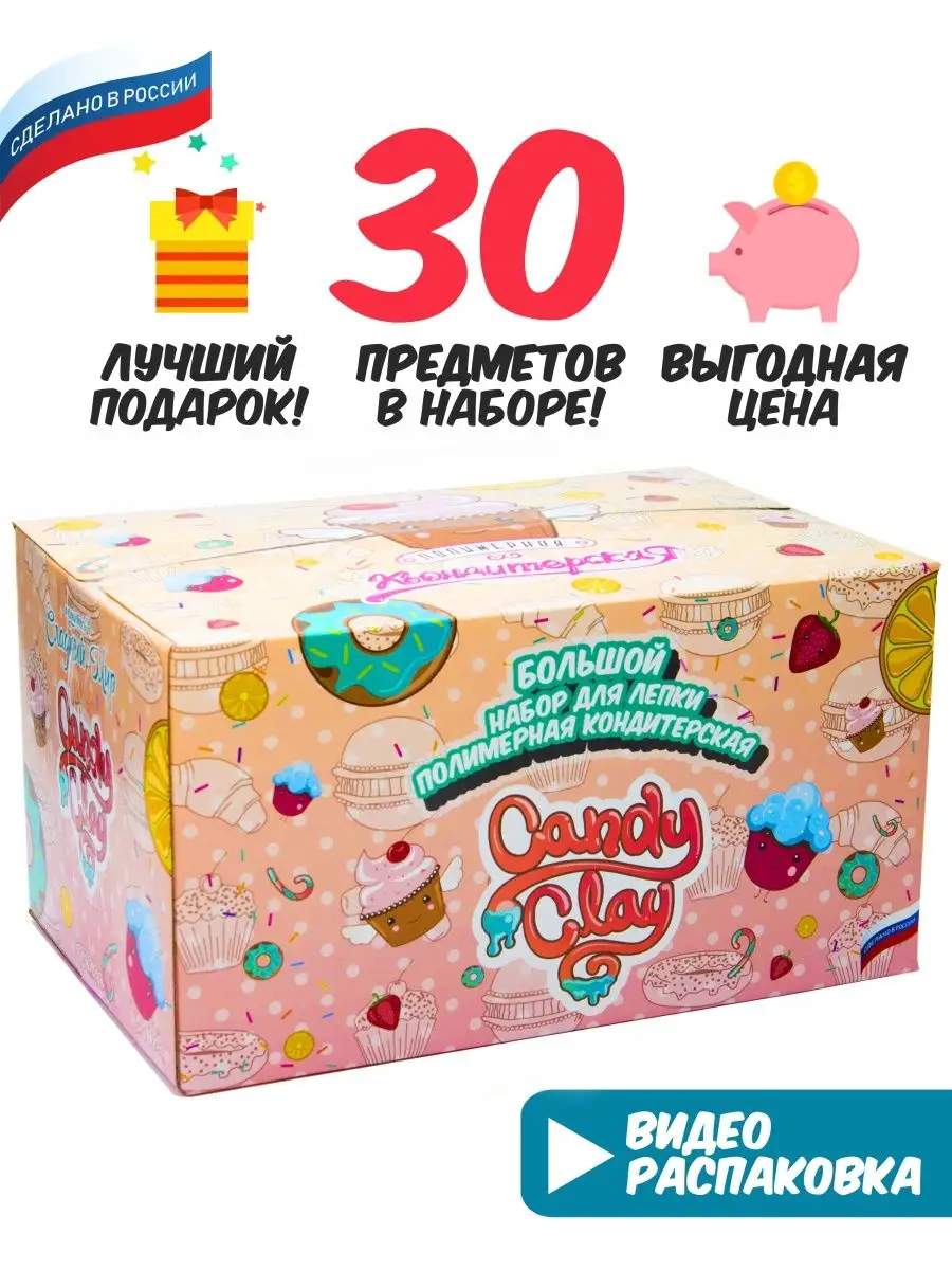 Набор для лепки Большой Кондитерский Candy Clay купить по цене 4 528 ₽ в  интернет-магазине Wildberries | 137525119