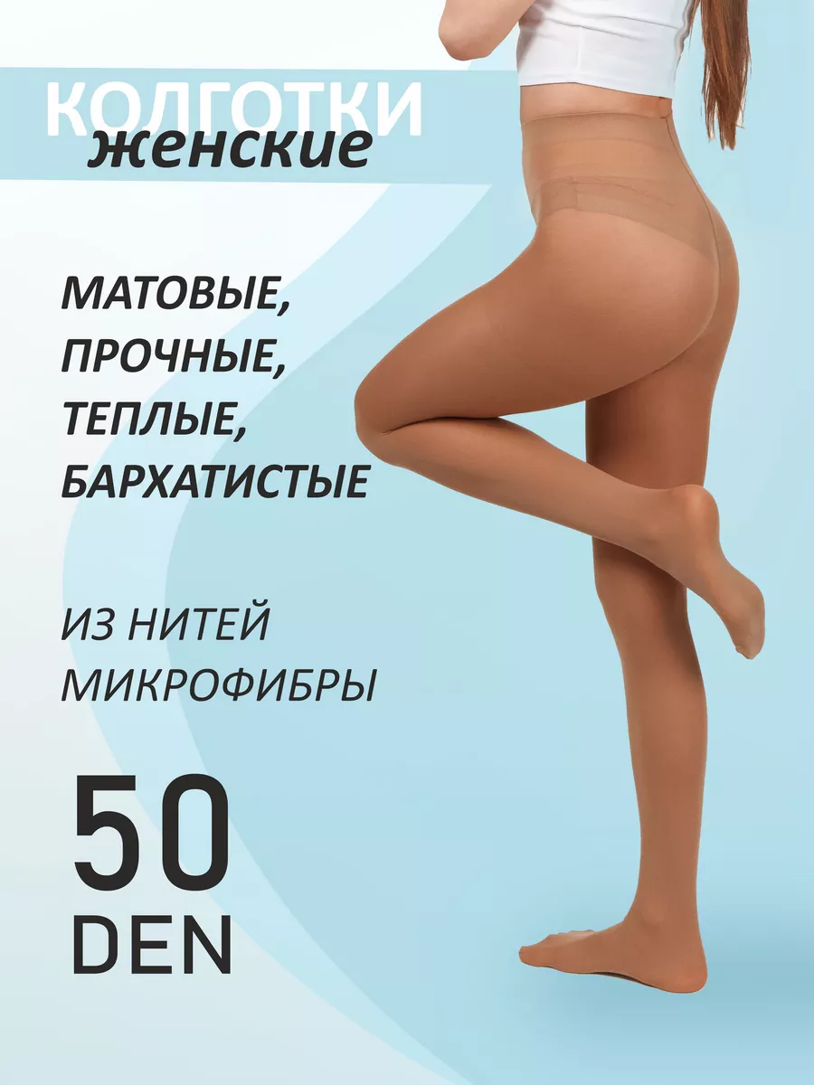Колготки женские Episode Колготки матовые из микрофибры Conte EPISODE50den, телесные