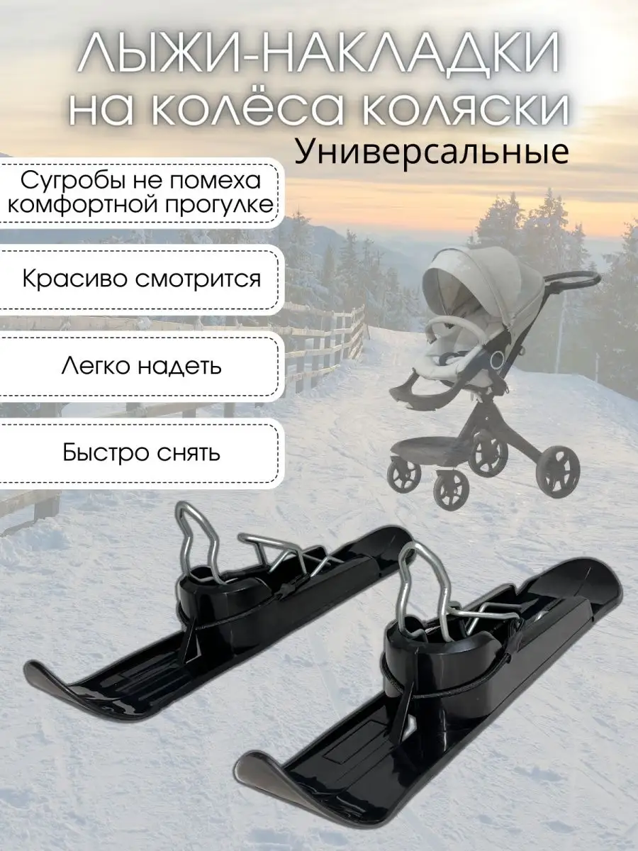 Лыжи для детской коляски