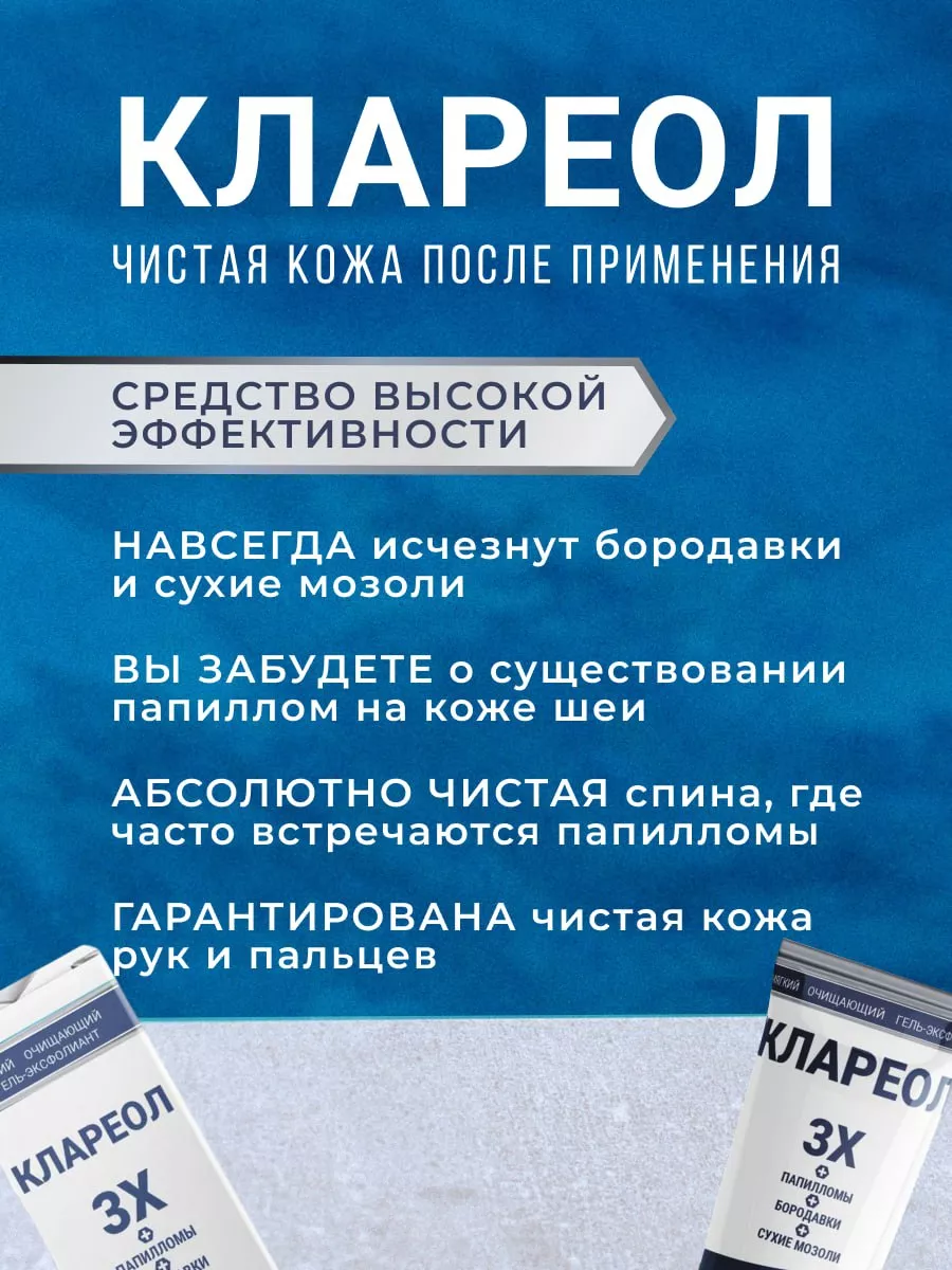 Клареол гель. Клареол гель от папиллом. Клареол гель инструкция. Клареол аналоги дешевле.