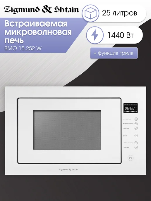 Zigmund & Shtain Микроволновка встраиваемая BMO 15.252 W с грилем