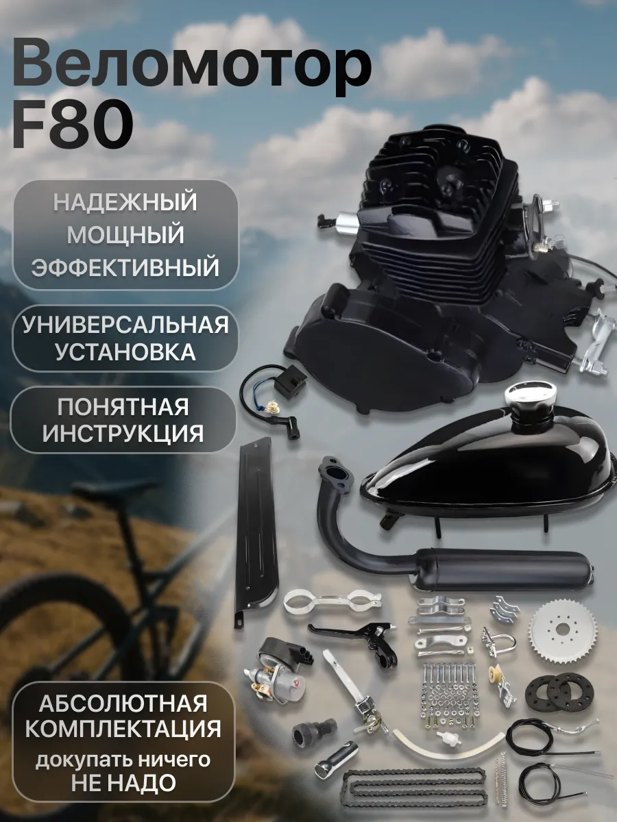 Двигатель веломотор F80 (80см3) комплект для установки MopedMarket ...