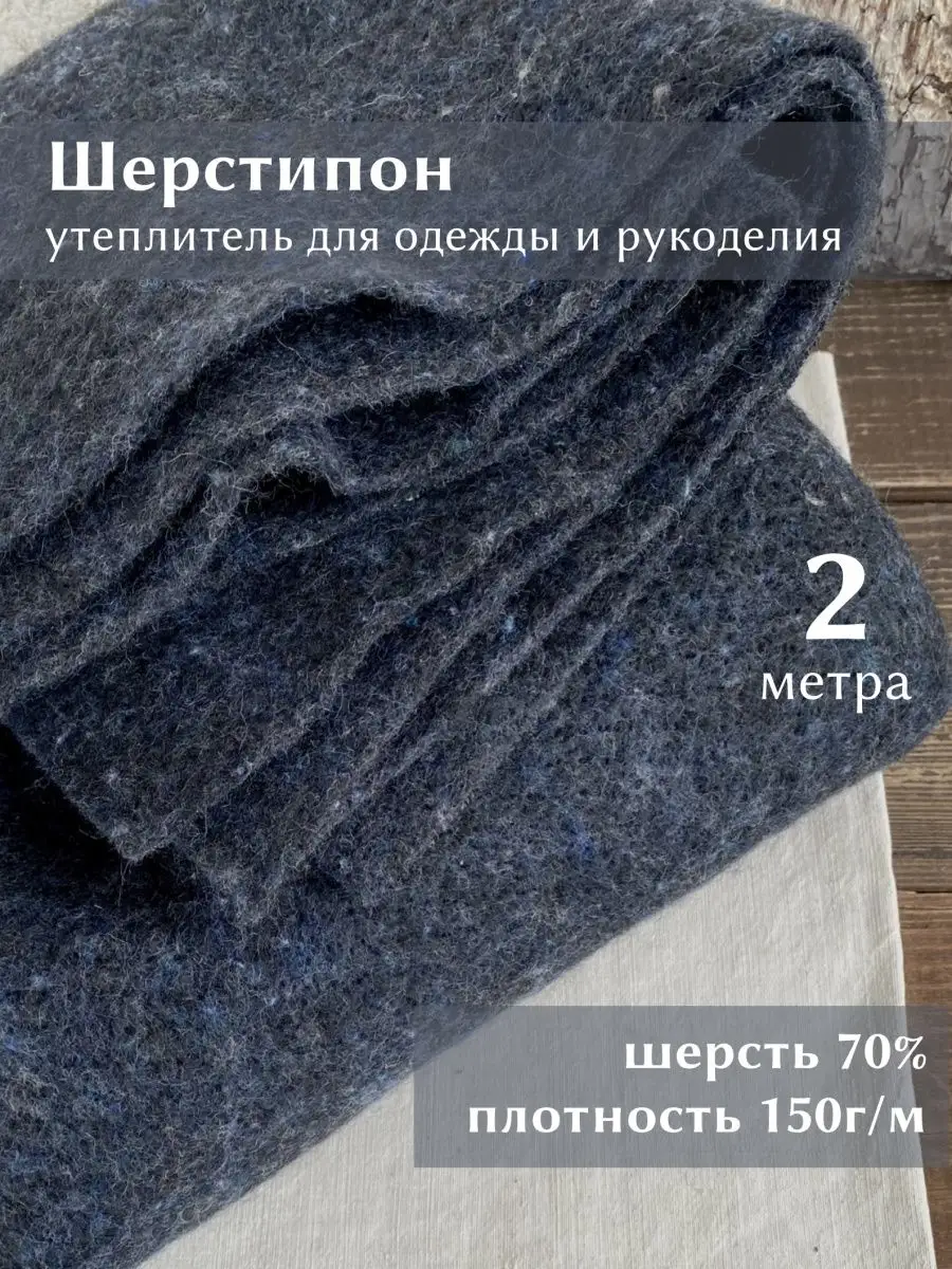 Шерстипон тонкий утеплитель для одежды отрез 2метра Linotex купить по цене  62,32 р. в интернет-магазине Wildberries в Беларуси | 137549650