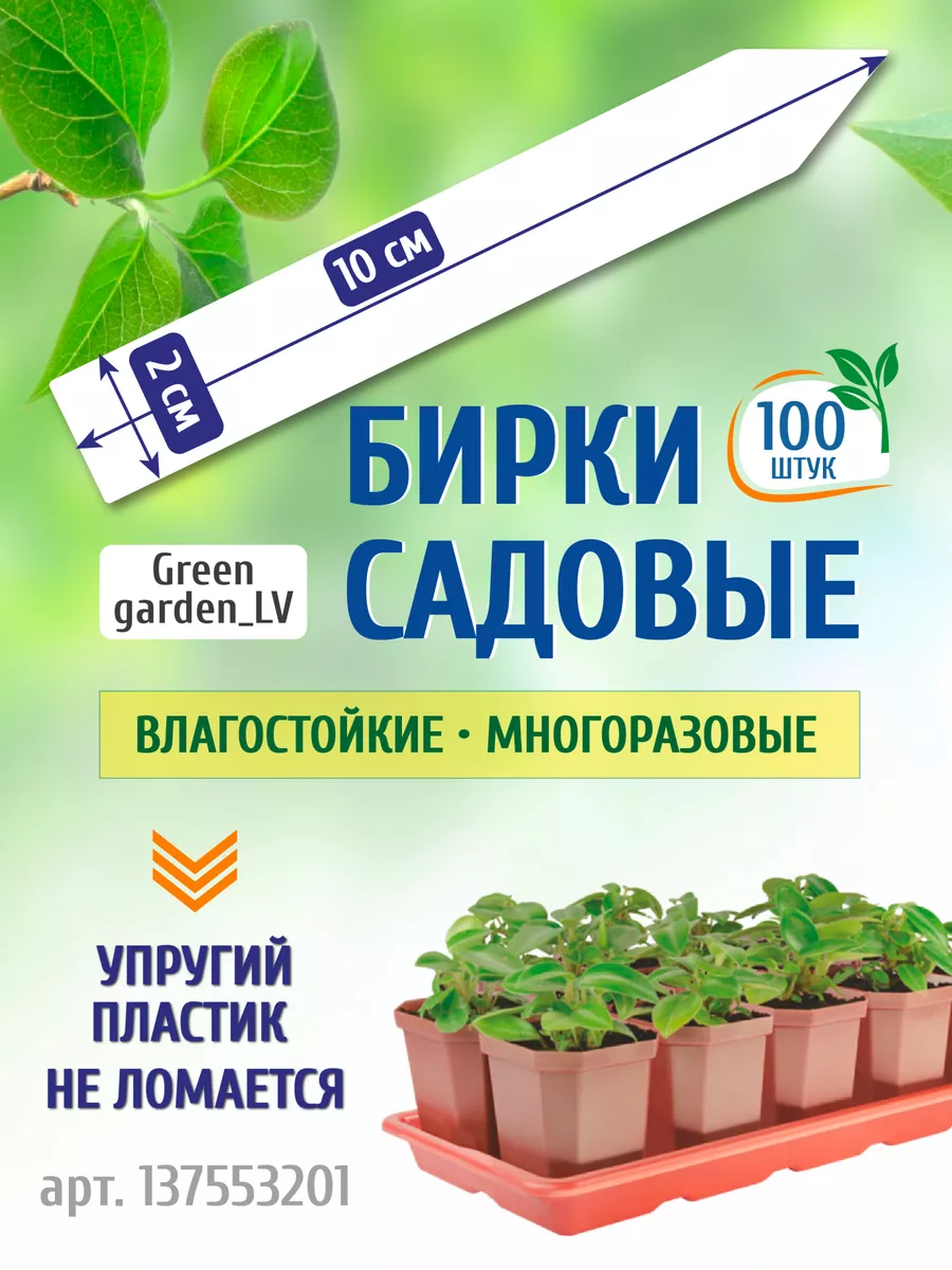 Бирки и таблички для растений, рассады, ярлыки садовые Green garden_LV  купить по цене 331 ₽ в интернет-магазине Wildberries | 137553201