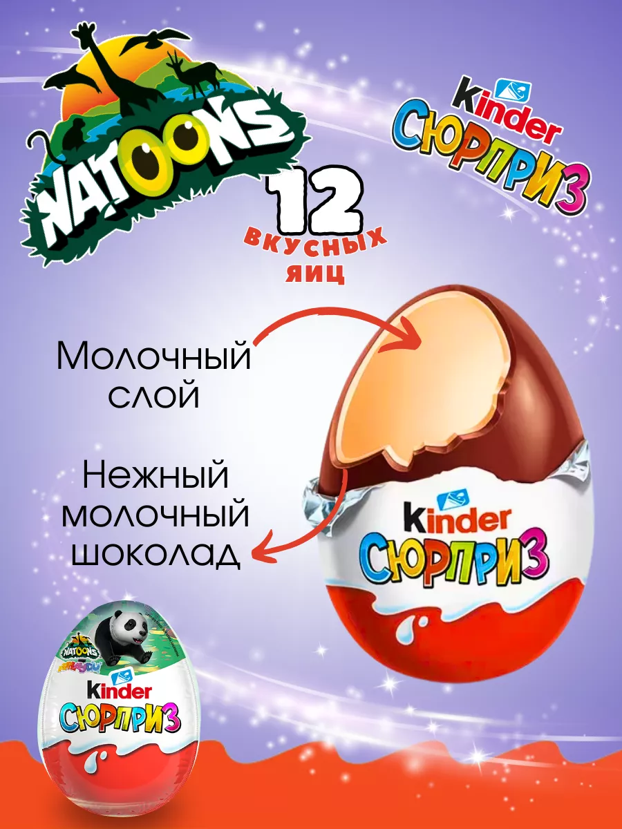 Шоколадный яйца Киндер Сюрприз 12 шт KINDER купить по цене 1 604 ₽ в  интернет-магазине Wildberries | 137553387