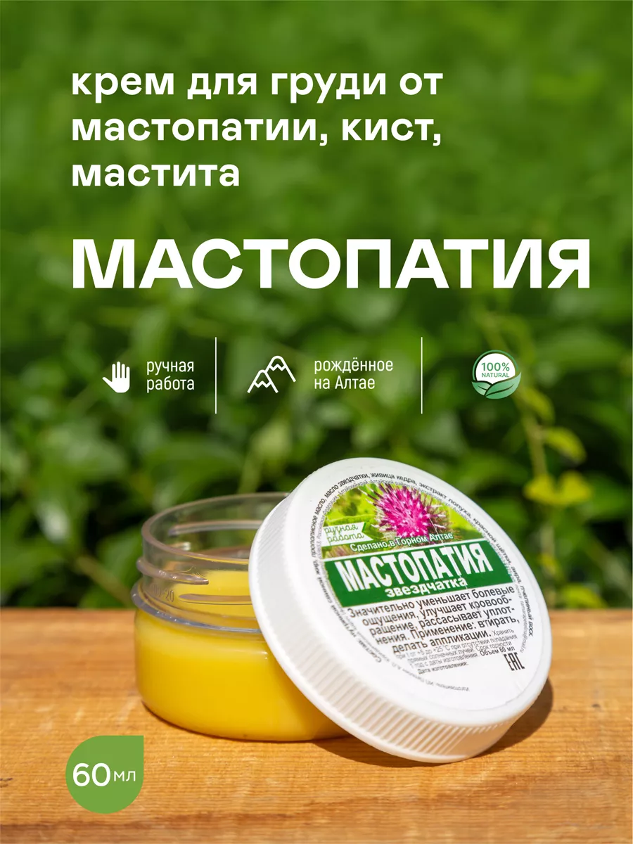 Мазь от мастопатии крем от кист рассасывающий TERRA ALTAI купить по цене  537 ₽ в интернет-магазине Wildberries | 137555585