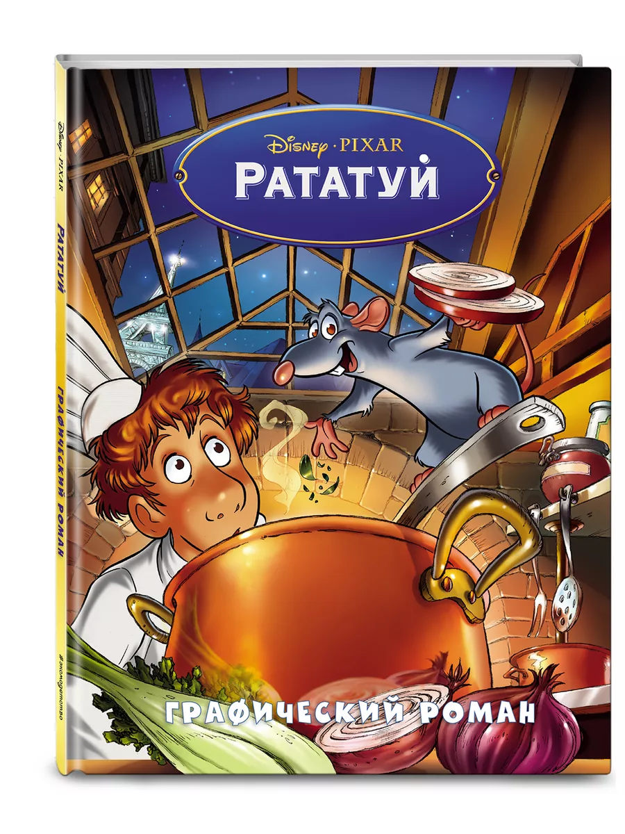 Рататуй. Графический роман Эксмо купить по цене 503 ₽ в интернет-магазине  Wildberries | 137567995