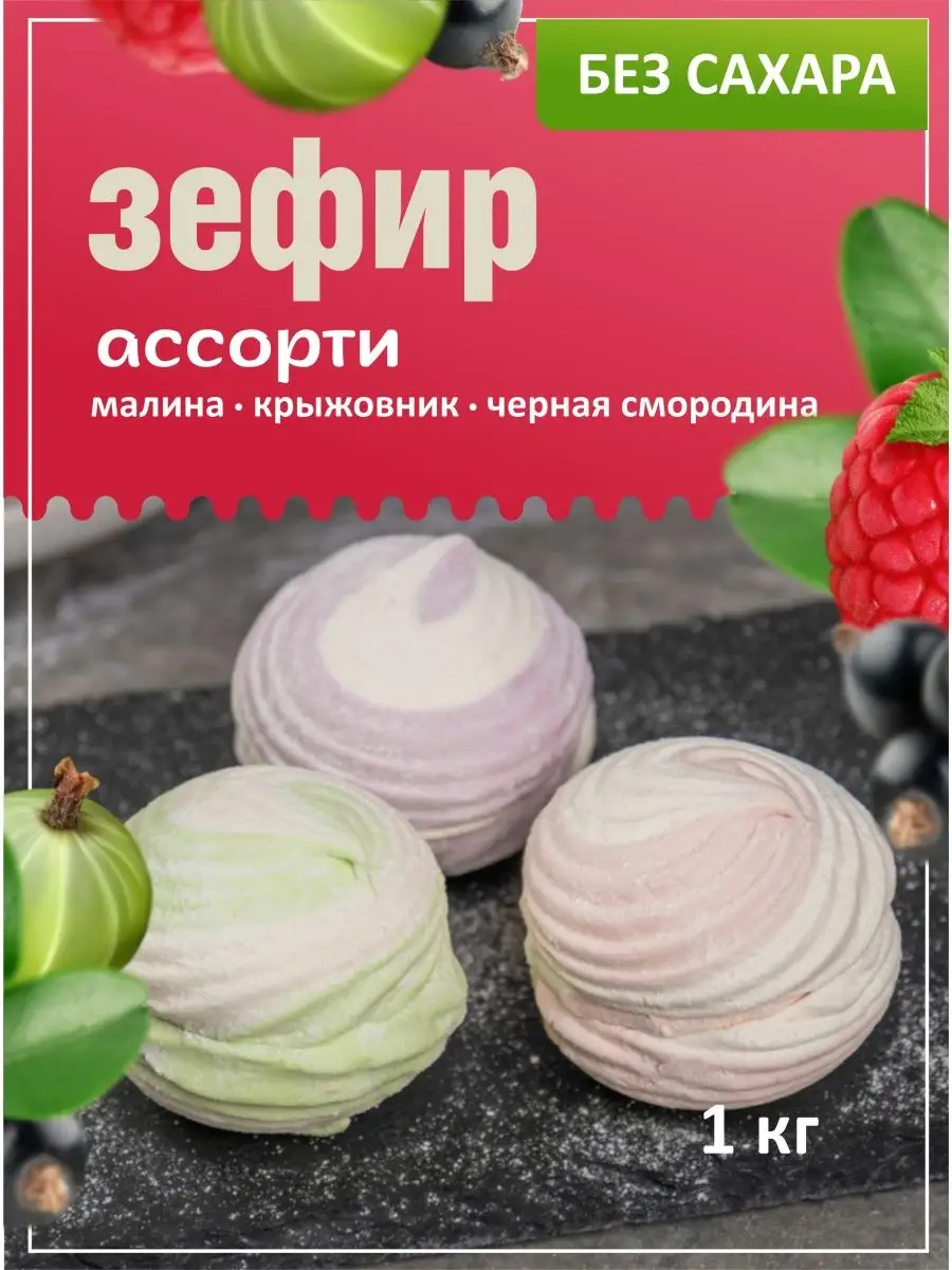 Зефир ассорти фруктовый 1 кг ВКУССТОРИЯ купить по цене 440 ₽ в  интернет-магазине Wildberries | 137569079