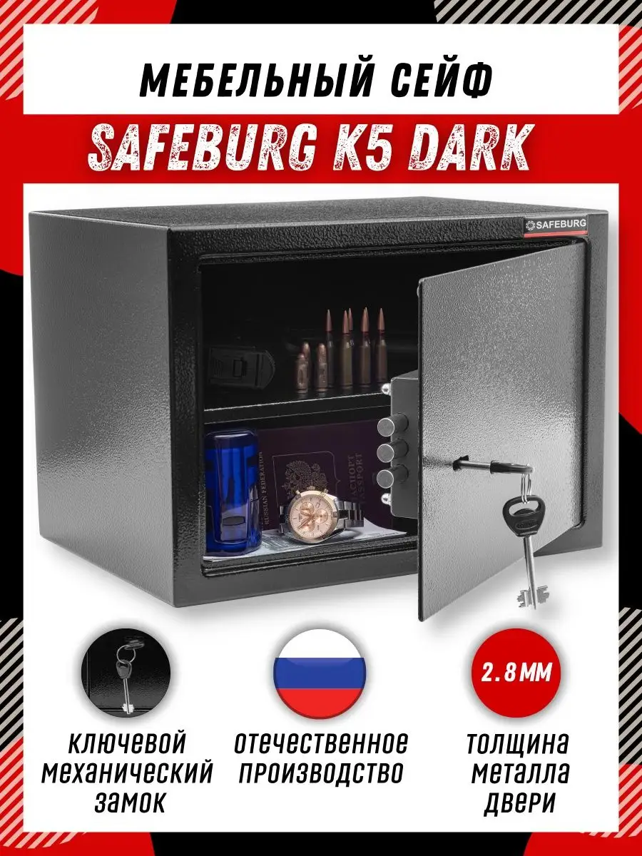 SAFEBURG Сейф для денег, для документов, оружейный, мебельный