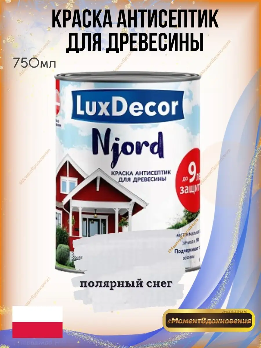 Краска акриловая для фасада из дерева LuxDecor 0,75л Белая Lux Decor (LKM)  купить по цене 914 ₽ в интернет-магазине Wildberries | 137581218