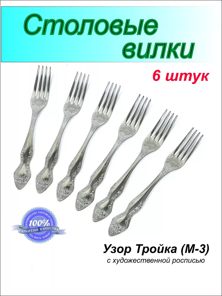 Столовые вилки набор на 6 персон Павловский завод купить по цене 668 ₽ в  интернет-магазине Wildberries | 137597943