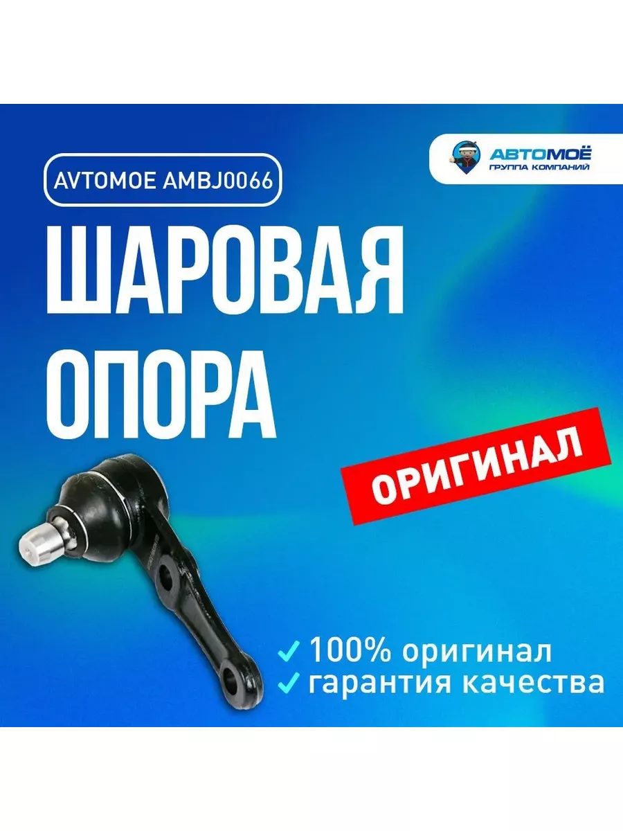 AVTOMOE Шаровая опора передняя для Kia Spectra, Sephia