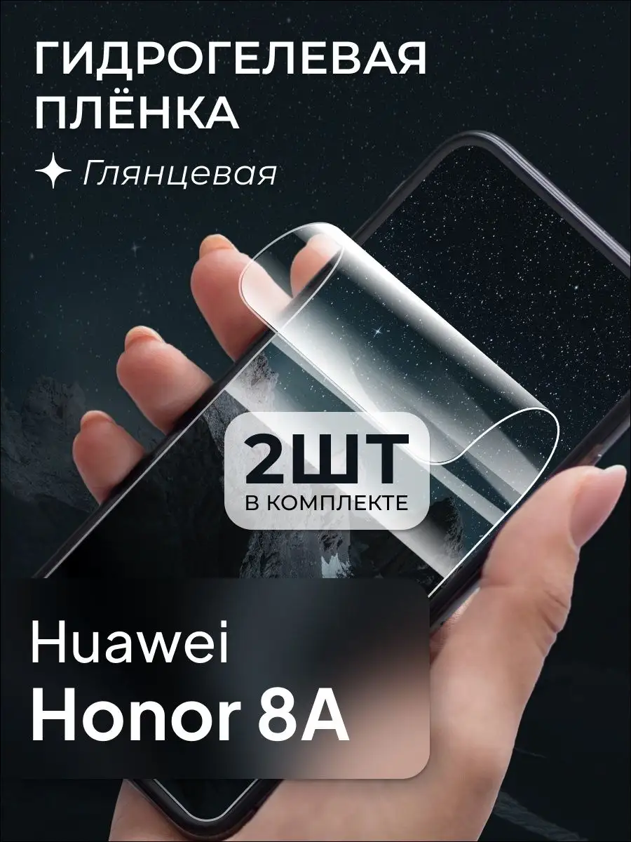 Защитная пленка для Huawei Honor 8A купить по цене 7,12 р. в  интернет-магазине Wildberries в Беларуси | 137601667