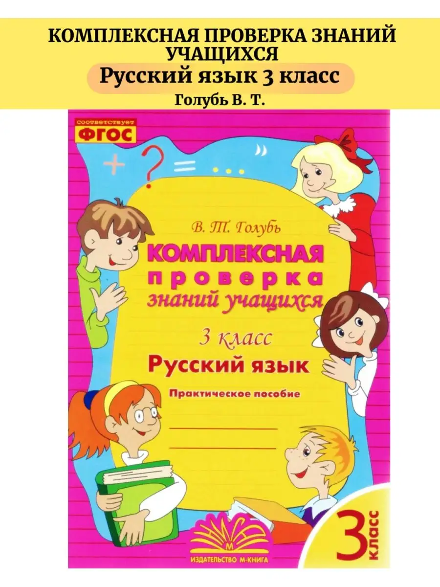 Русский язык 3 класс Комплексная проверка знаний учащихся