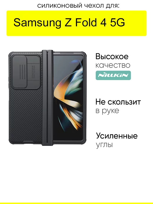 Nillkin Чехол для Samsung Galaxy Z Fold 4 5G, серия Camshield Pro