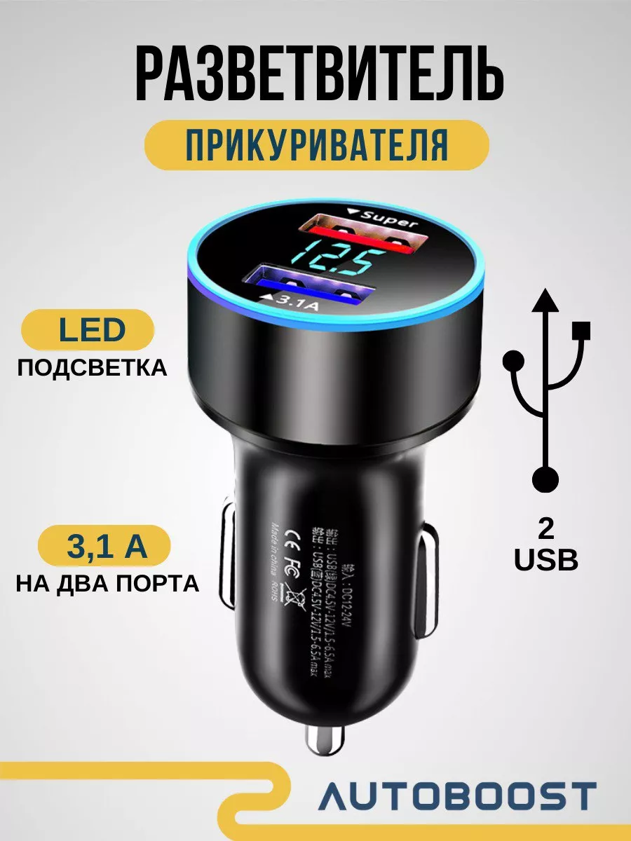 Разветвитель прикуривателя с 2 USB 3.1А Autoboost купить по цене 255 ₽ в  интернет-магазине Wildberries | 137616182