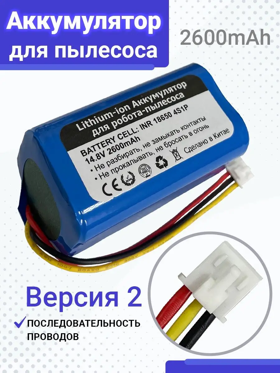 Аккумулятор для робота-пылесоса LIECTROUX Redmond (Версия 2) купить по цене  1 195 ₽ в интернет-магазине Wildberries | 137620546