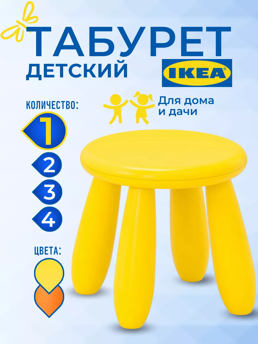 Икеа Табурет пластиковый детский, стульчик МАММУТ IKEA 1шт