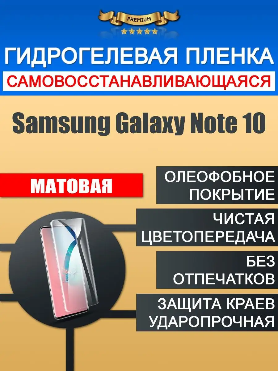 Митубл Гидрогелевая защитная пленка Samsung Galaxy Note 10