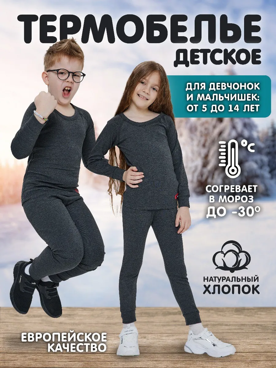 LERRY Kids Термобелье для детей