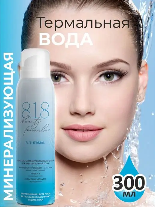 Beauty formula термальная вода