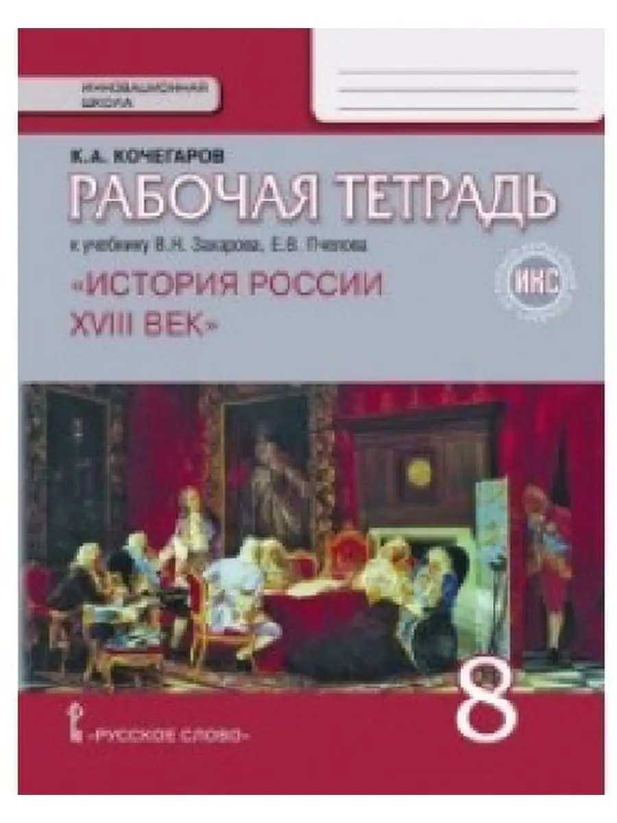 История России. 8 класс. Рабочая тетрадь Русское слово купить по цене 405 ₽  в интернет-магазине Wildberries | 137682427