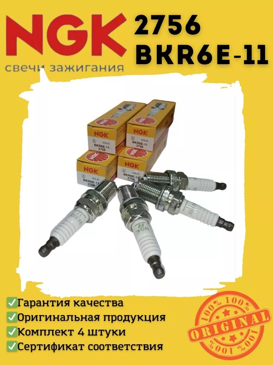 Свечи зажигания BKR6E-11 2756 (4шт) NGK купить по цене 1 174 ₽ в  интернет-магазине Wildberries | 137683166