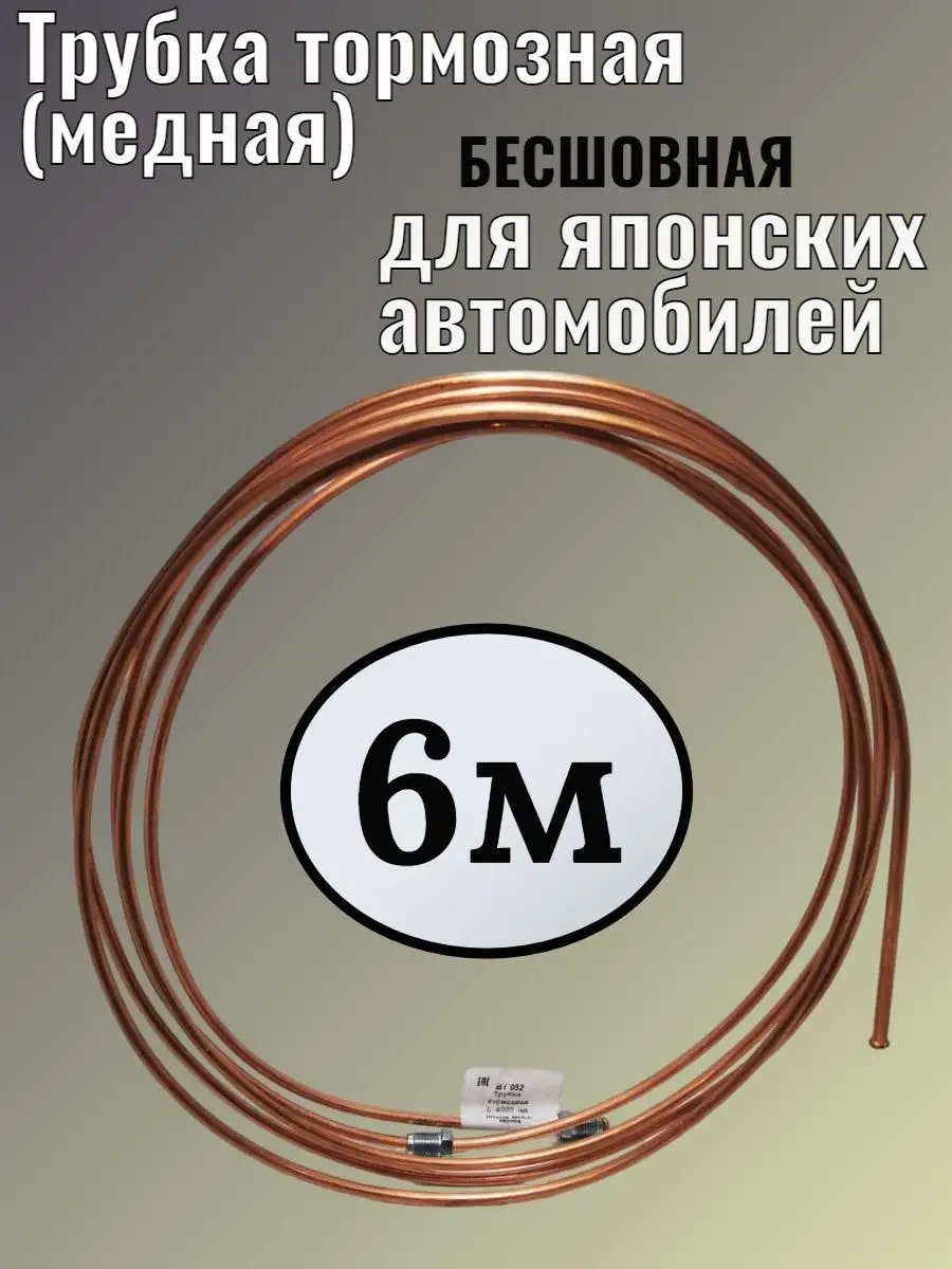 Автосвет у Паши Трубка тормозная (медная) 6м, штуцер М10x1 японские авто