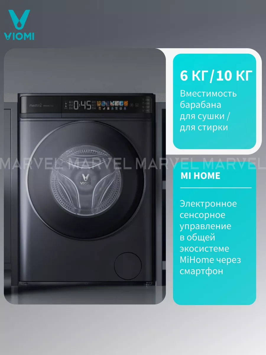 Стиральная машина Master 2 Pro с сушкой (WD10FT-B6E) Viomi купить по цене 0  сум в интернет-магазине Wildberries в Узбекистане | 137706763