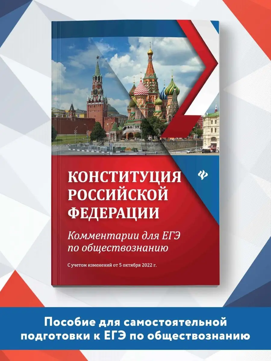 Конституция РФ Для ЕГЭ по обществознанию Издательство Феникс купить по цене  38 400 сум в интернет-магазине Wildberries в Узбекистане | 137708057