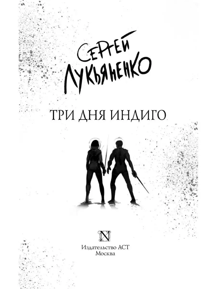 Третий indigo том 4. Лукьяненко три дня индиго. Три дня индиго книга.