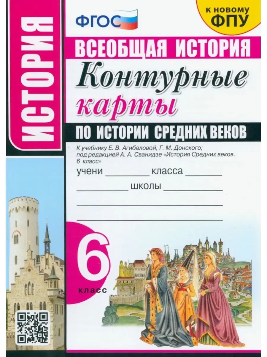 Контурные карты по истории Средних веков 6 кл. Агибалова Экзамен купить по  цене 137 ₽ в интернет-магазине Wildberries | 137732430