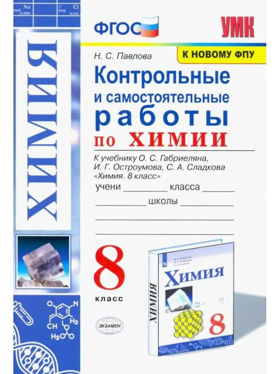 Контрольные и самостоятельные работы по химии. 8 класс Экзамен купить по  цене 189 ₽ в интернет-магазине Wildberries | 137732757