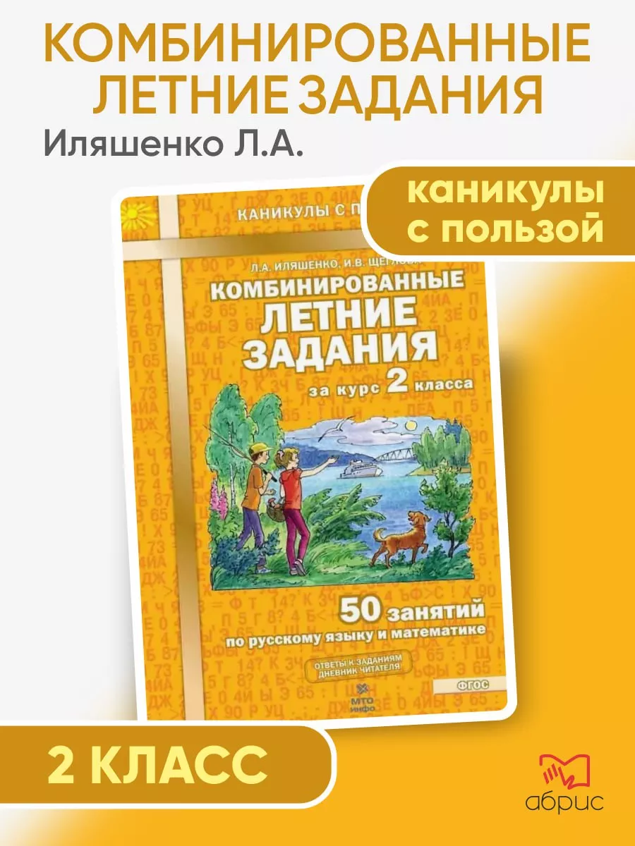 Комбинированные летние задания за курс 2 класса 50 занятий