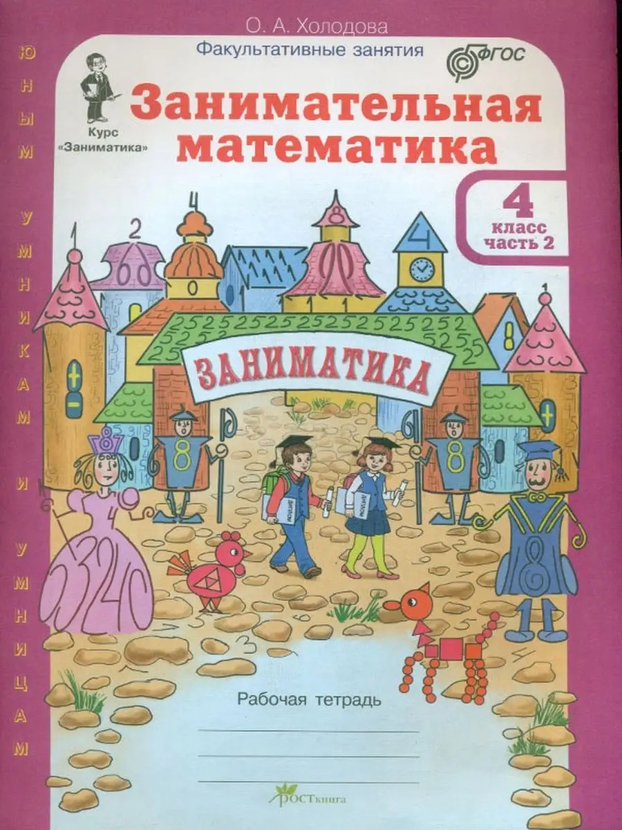 Холодова Занимательная математика Рабочая тетрадь 4 кл. Ч.2 Росткнига  купить по цене 223 ₽ в интернет-магазине Wildberries | 137733477