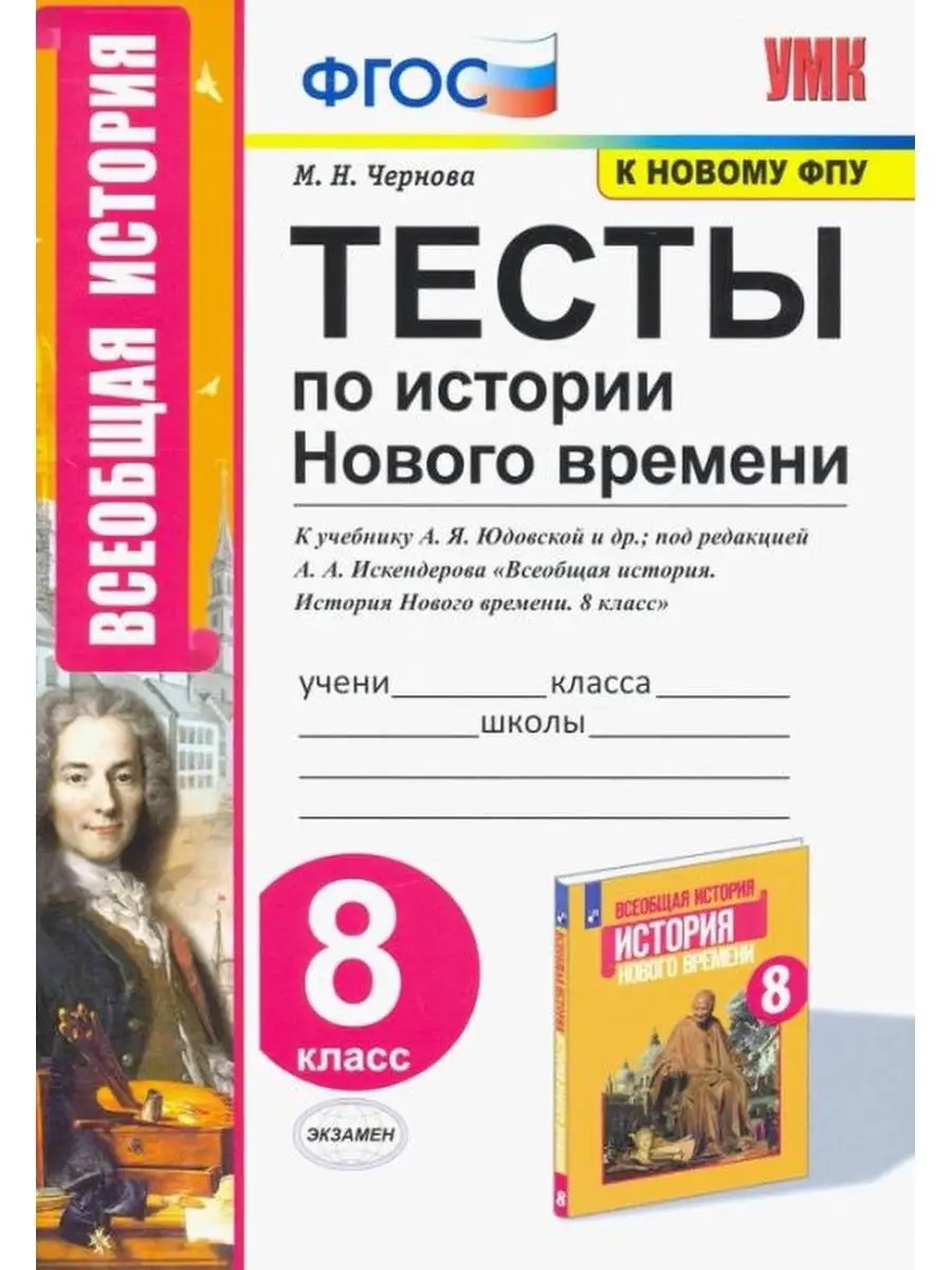 Чернова. Тесты по истории Нового времени 8 кл. Юдовская Экзамен купить по  цене 8,23 р. в интернет-магазине Wildberries в Беларуси | 137733834