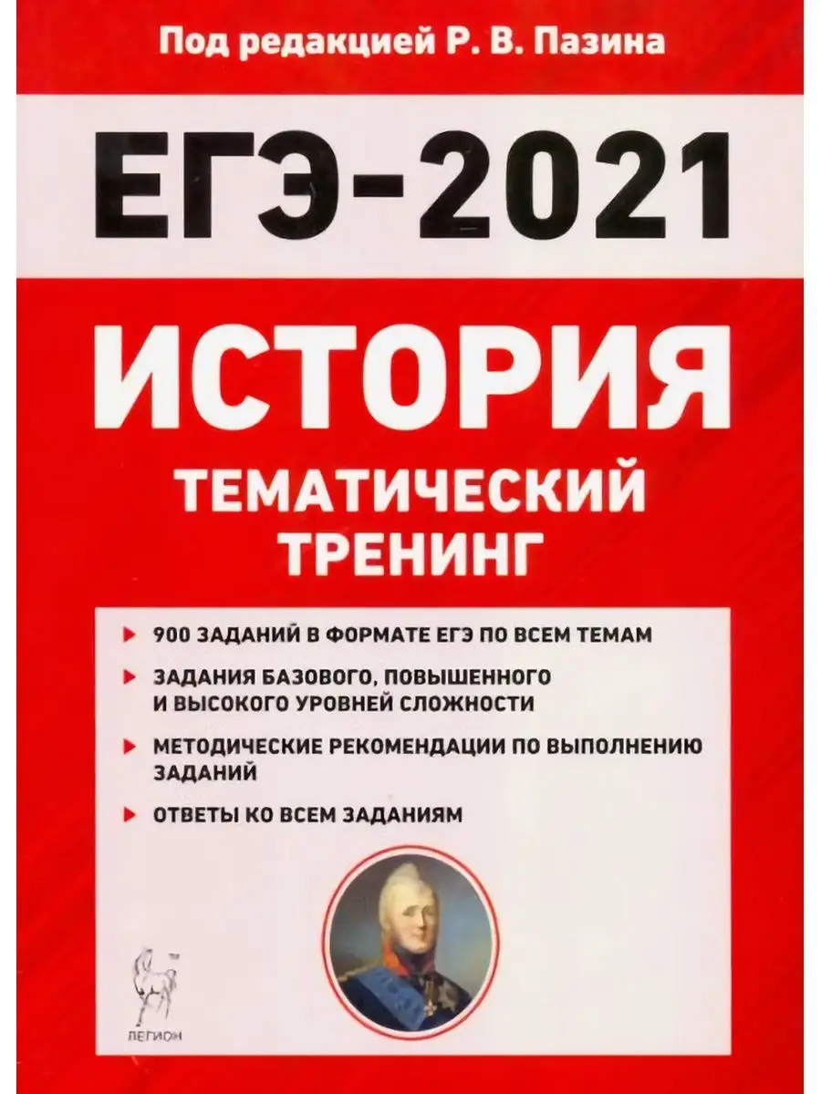 История. ЕГЭ-2021. Тематический тренинг все типы заданий ЛЕГИОН купить по  цене 34 700 сум в интернет-магазине Wildberries в Узбекистане | 137735502