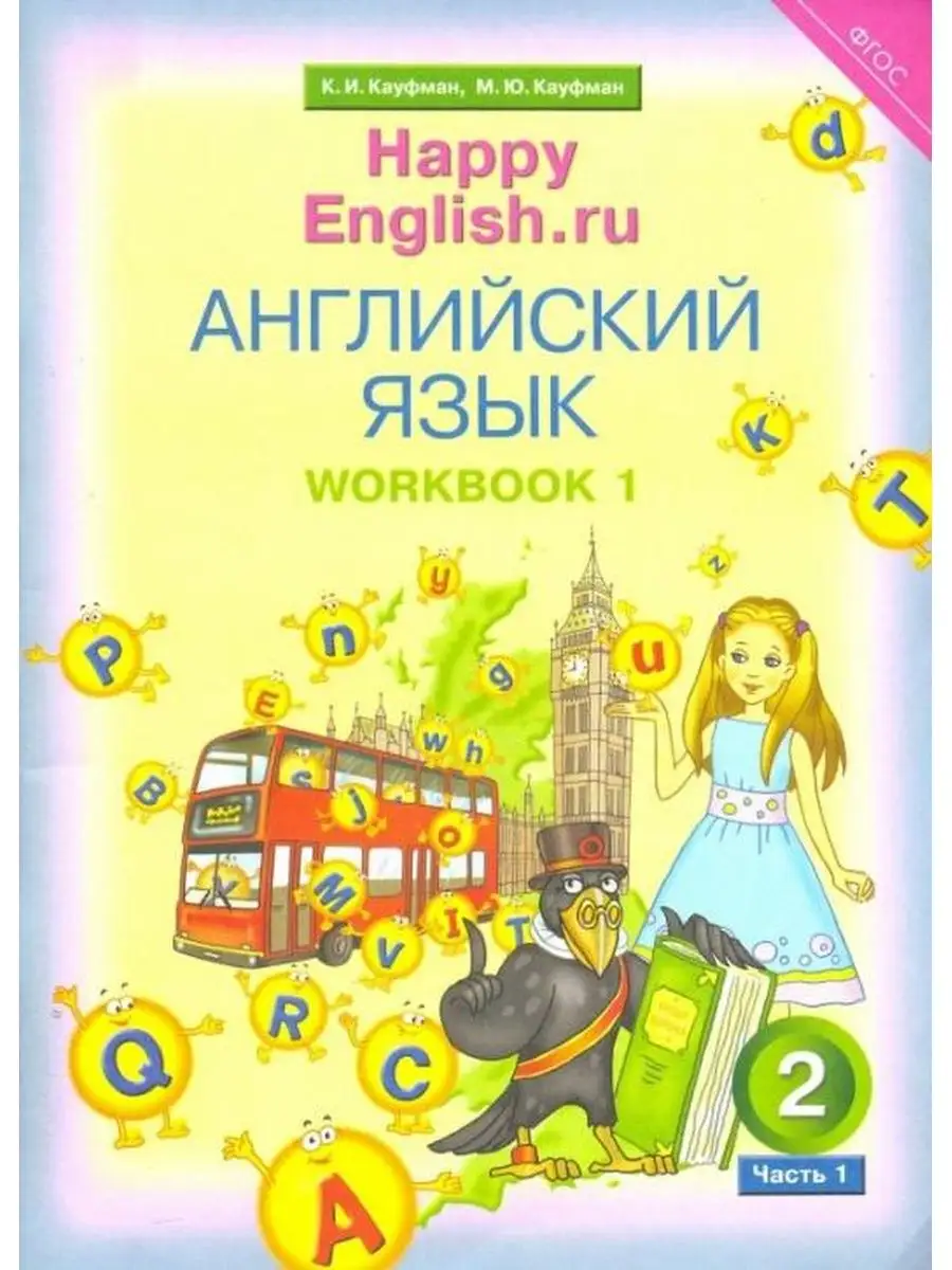 Кауфман. Happy English. Рабочая тетрадь 2 кл. Часть №1 Титул купить по цене  489 ₽ в интернет-магазине Wildberries | 137737378