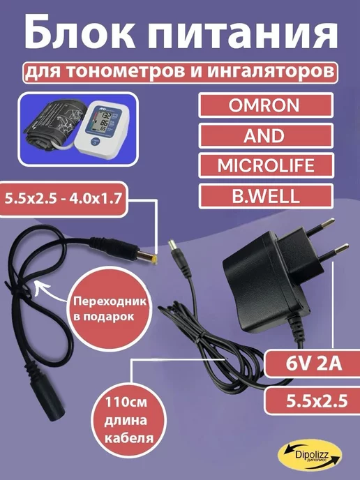 Блок питания 6V 2A 2,5/5,5 мм для тонометра