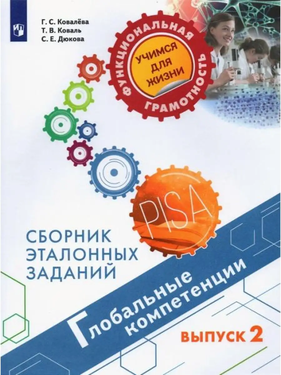 Глобальные компетенции Сборник эталонных заданий Выпуск 2 Просвещение  купить по цене 497 ₽ в интернет-магазине Wildberries | 137738996