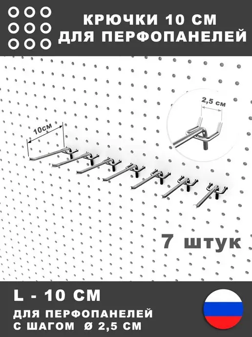 СТАНДЕС Крючки для перфопанели, инструмента. L-10 см. 7 штук