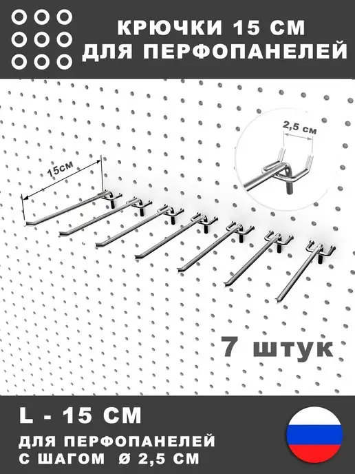 СТАНДЕС Крючки для перфопанели, инструмента. L-15 см. 7 штук