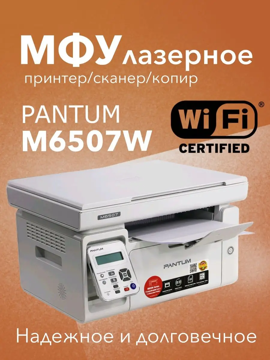 МФУ лазерное M6507W, WiFi, принтер, сканнер, копир Pantum купить по цене 12  763 ₽ в интернет-магазине Wildberries | 137751632