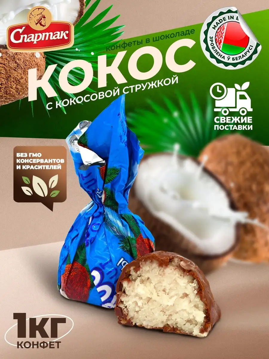 Конфеты Кокос шоколадные с кокосовой стружкой 1 кг КФ Спартак купить по  цене 0 ₽ в интернет-магазине Wildberries | 137756232