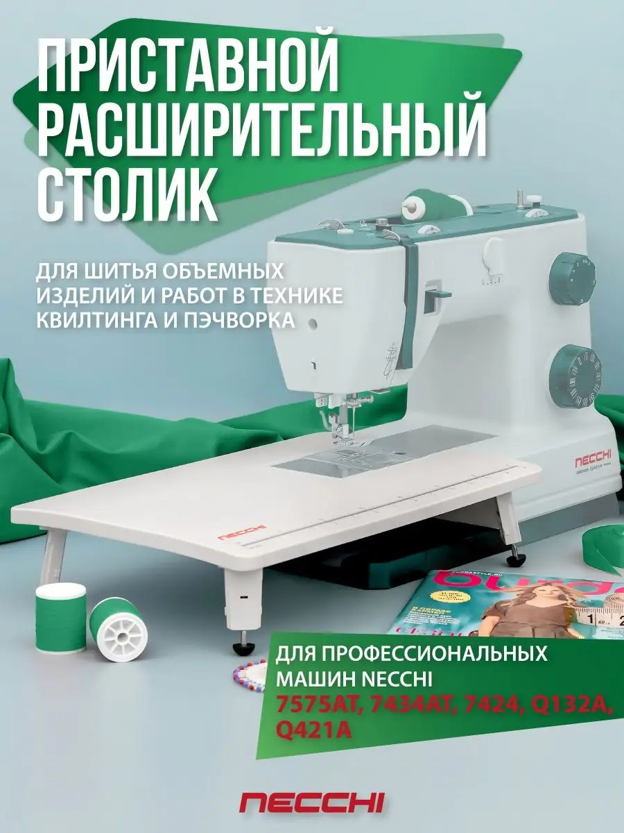 Приставной столик для 7424, 7434AT, Q132A, Q421A Necchi купить по цене 2  162 ₽ в интернет-магазине Wildberries | 137758627