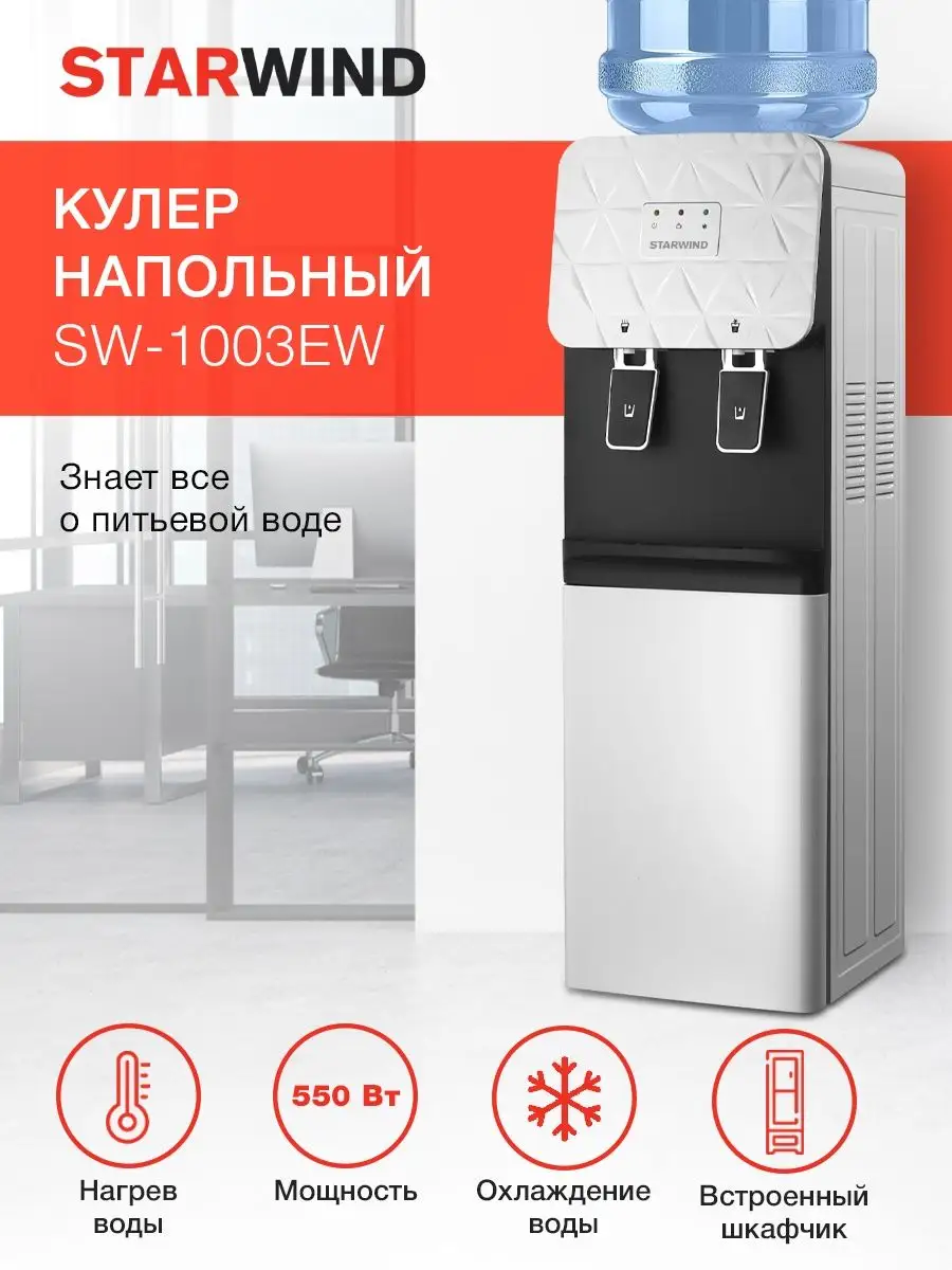 Кулер для воды SW-1003EW напольный с охлаждением и нагревом StarWind купить  по цене 7 980 ₽ в интернет-магазине Wildberries | 137761593