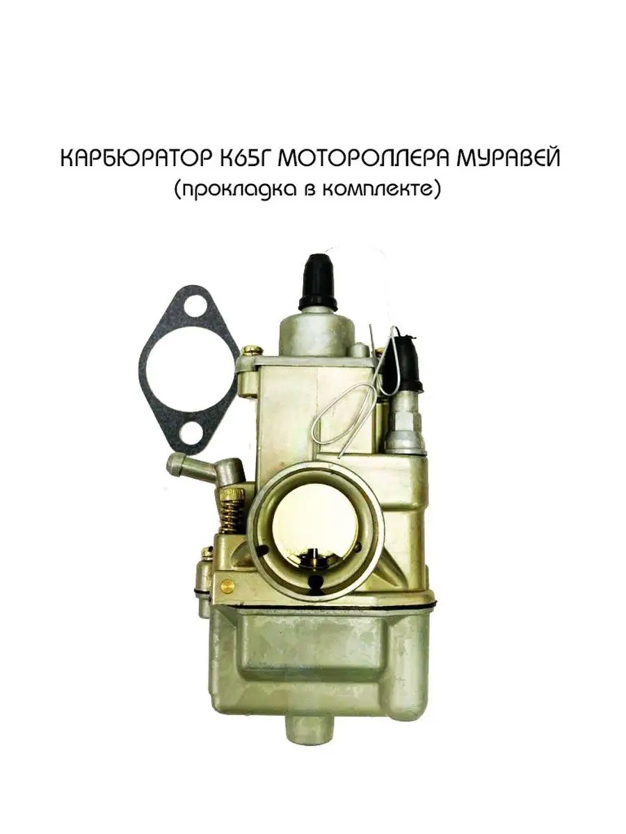 MopedMarket Карбюратор К65Г мотороллера Муравей